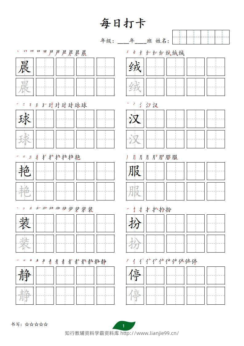 每日打卡(10字版)_三年级上册语文(部编版高清电子字帖)-学霸资料库学科资源下载