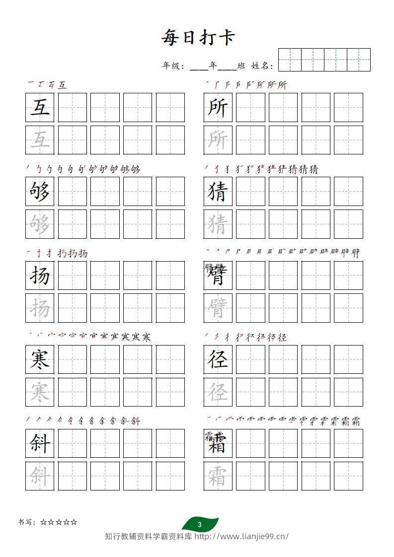 图片[3]-每日打卡(10字版)_三年级上册语文(部编版高清电子字帖)-学霸资料库学科资源下载