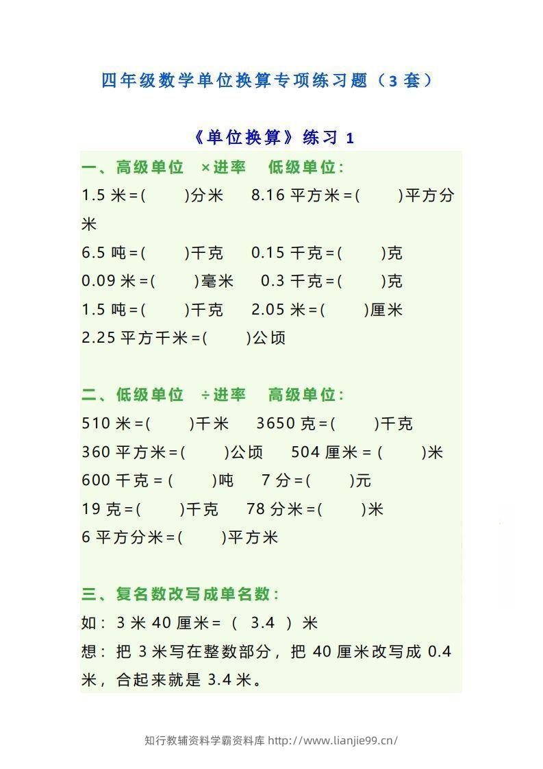 四年级数学上单位换算专项练习题（3套）-学霸资料库学科资源下载