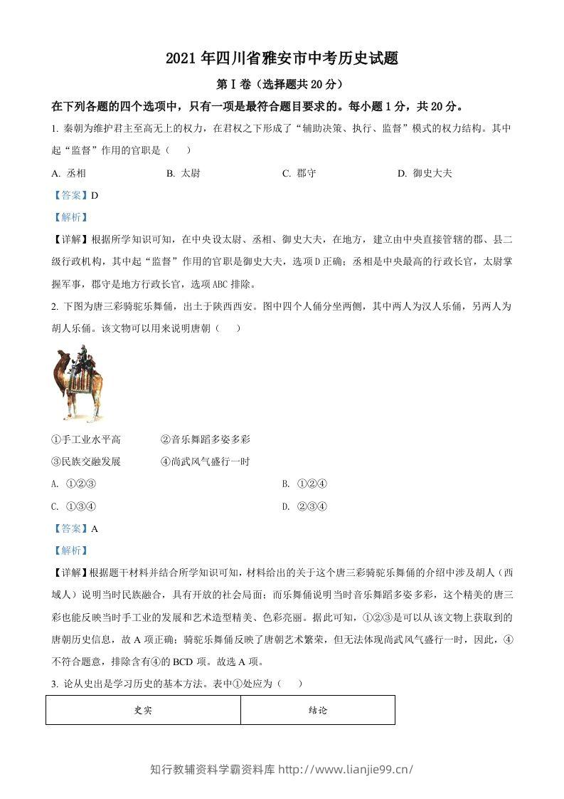 四川省雅安市2021年中考历史试题（含答案）-学霸资料库学科资源下载