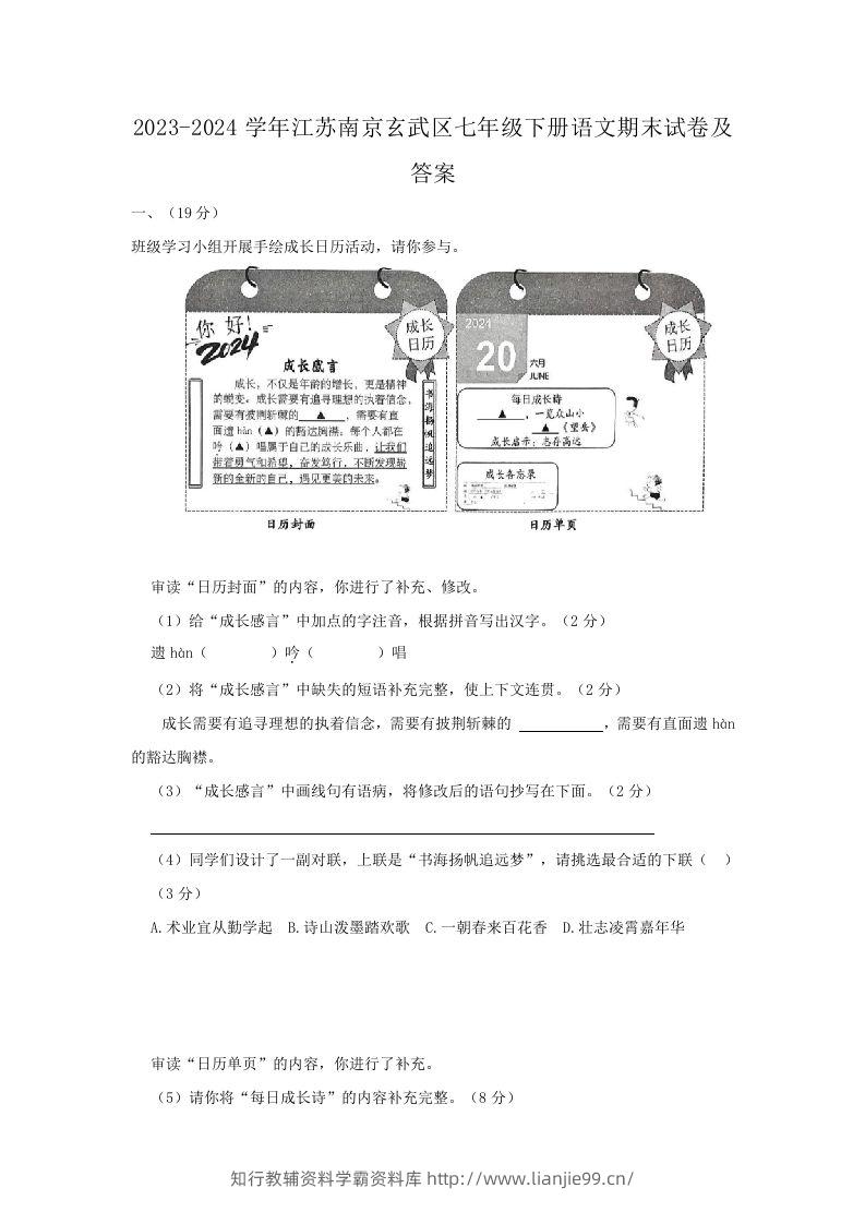 2023-2024学年江苏南京玄武区七年级下册语文期末试卷及答案(Word版)-学霸资料库学科资源下载