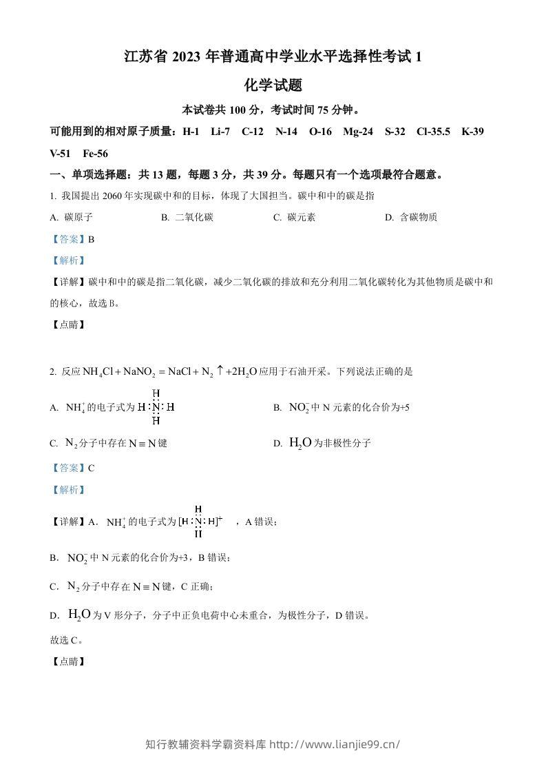 2023年高考化学试卷（江苏）（含答案）-学霸资料库学科资源下载