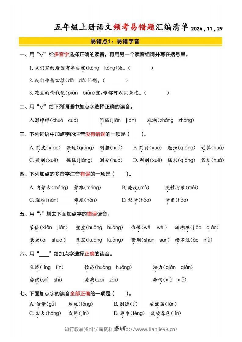 【期末频考易错题汇编清单】五上语文-学霸资料库学科资源下载