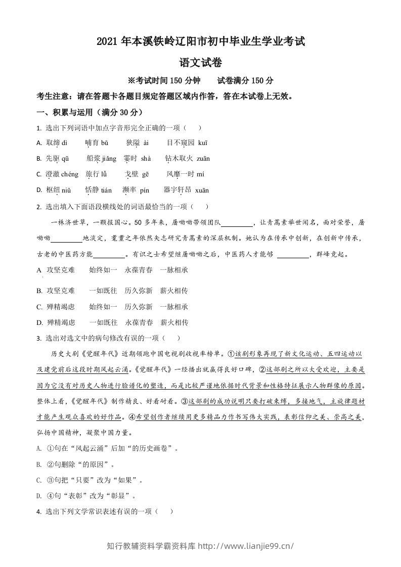 辽宁省本溪、铁岭、辽阳2021年中考语文试题（空白卷）-学霸资料库学科资源下载