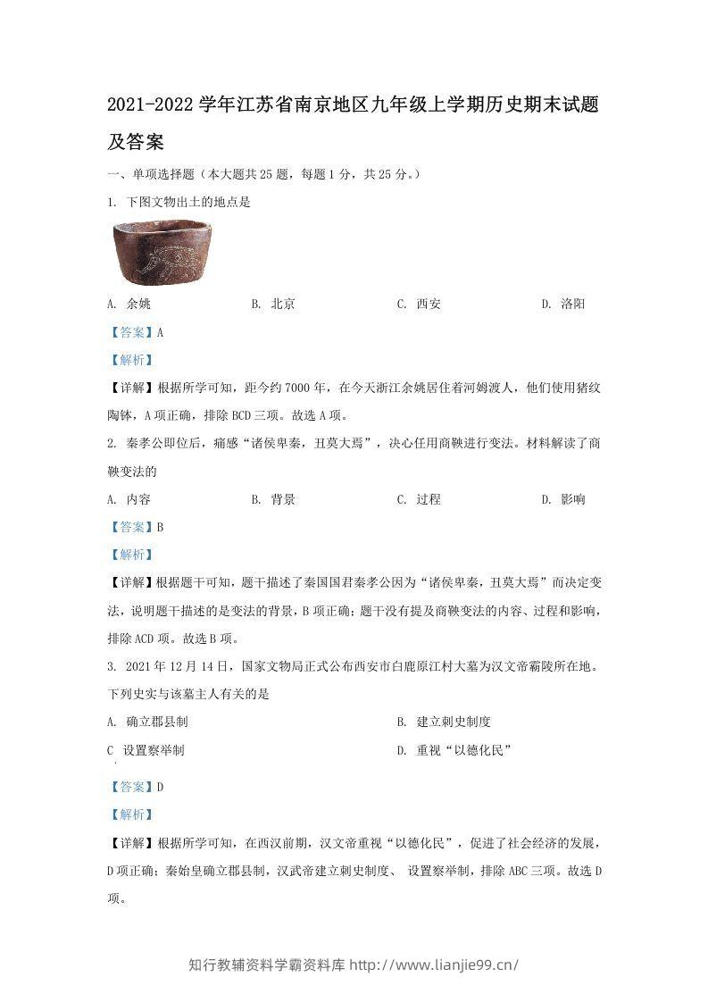 2021-2022学年江苏省南京地区九年级上学期历史期末试题及答案(Word版)-学霸资料库学科资源下载