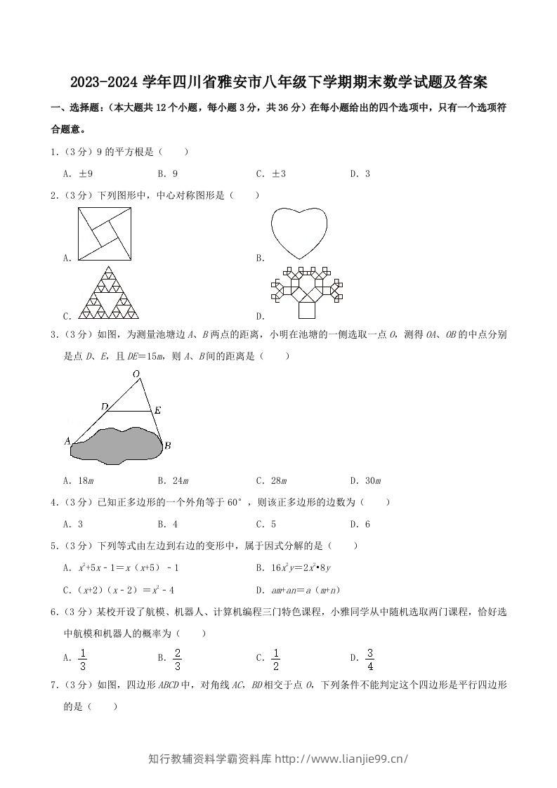 2023-2024学年四川省雅安市八年级下学期期末数学试题及答案(Word版)-学霸资料库学科资源下载