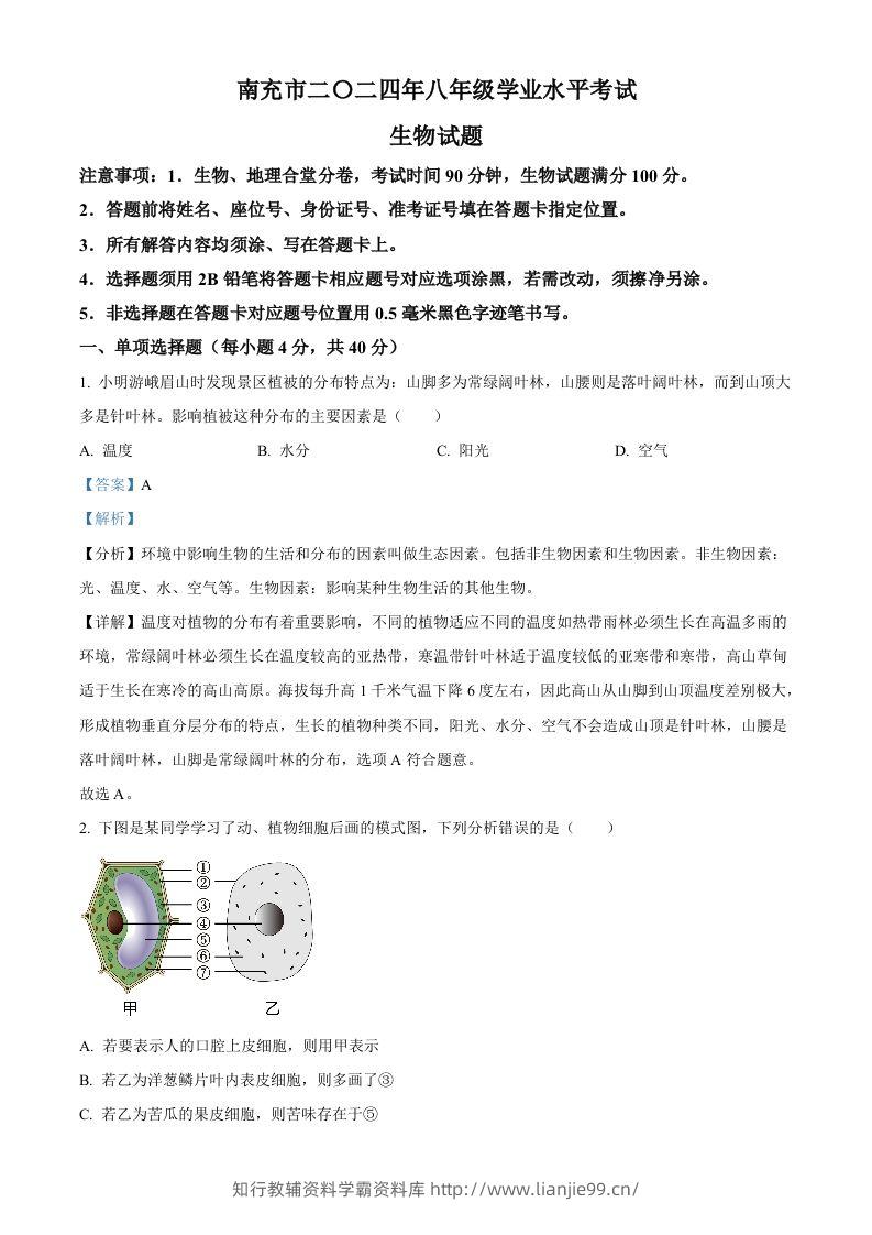 2024四川省南充市中考生物真题（含答案）-学霸资料库学科资源下载