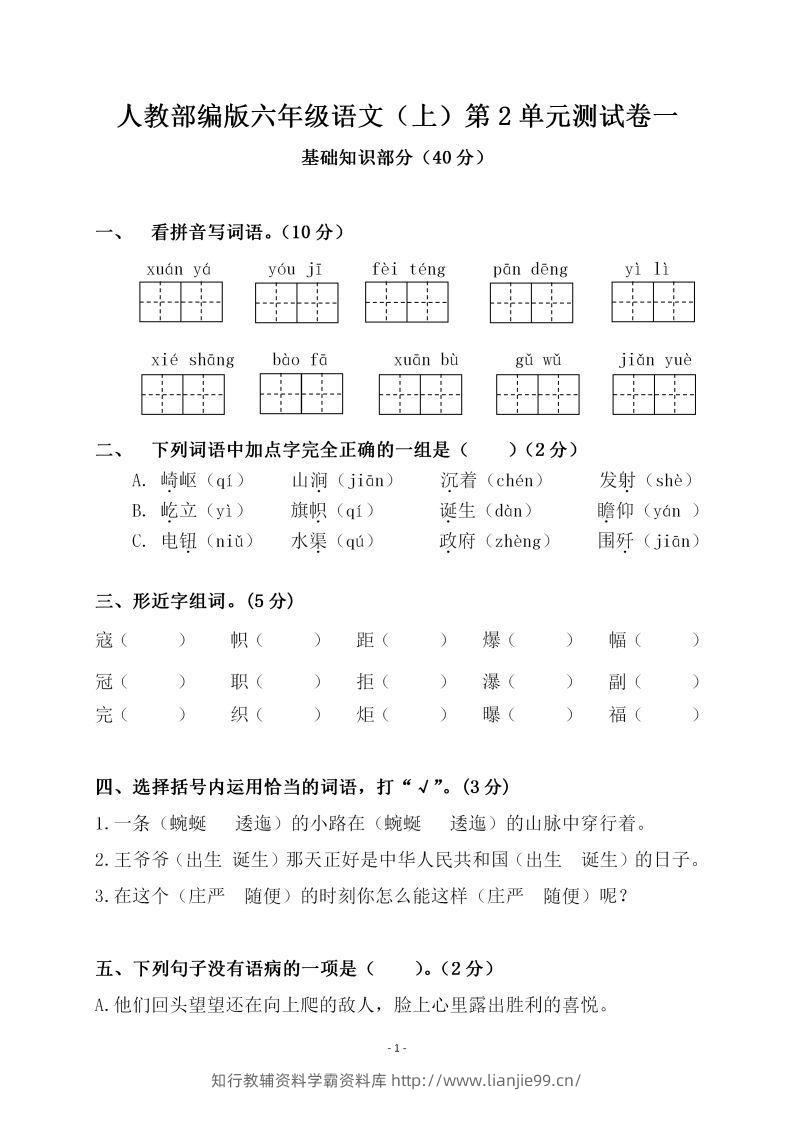 六上语文第二单元检测卷一-学霸资料库学科资源下载
