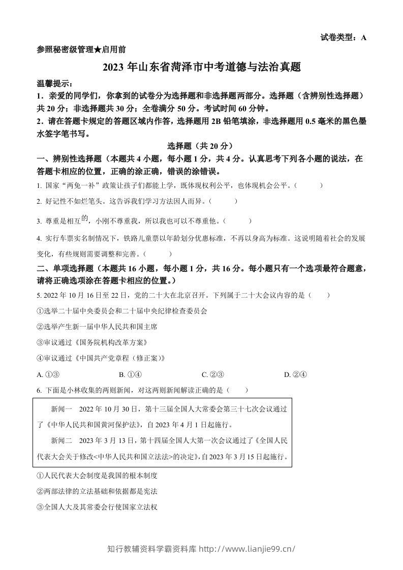 2023年山东省菏泽市中考道德与法治真题（空白卷）-学霸资料库学科资源下载