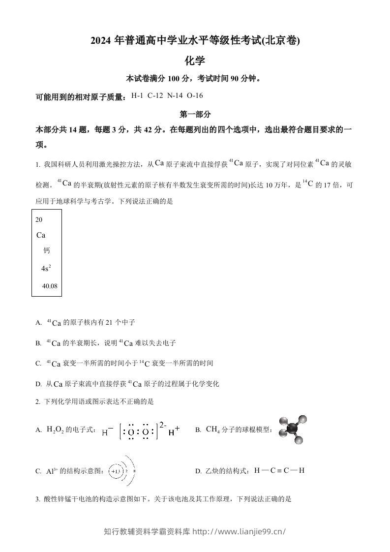 2024年高考化学试卷（北京）（空白卷）-学霸资料库学科资源下载