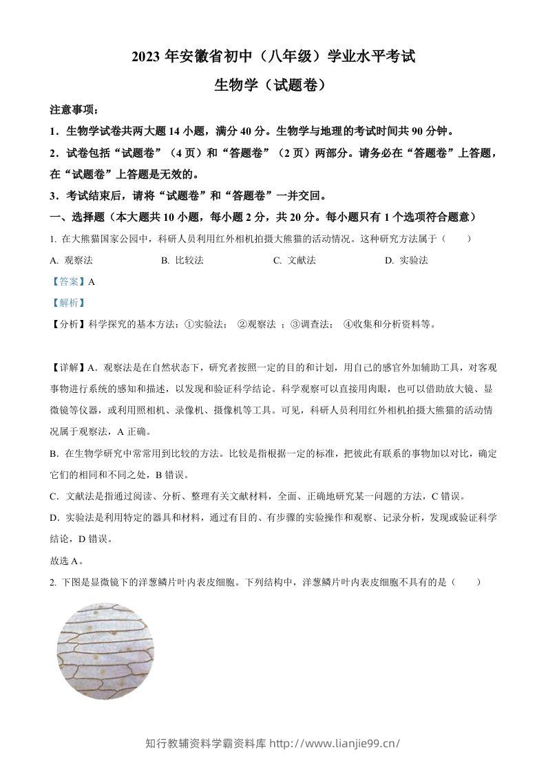 2023年安徽省中考生物真题（含答案）-学霸资料库学科资源下载