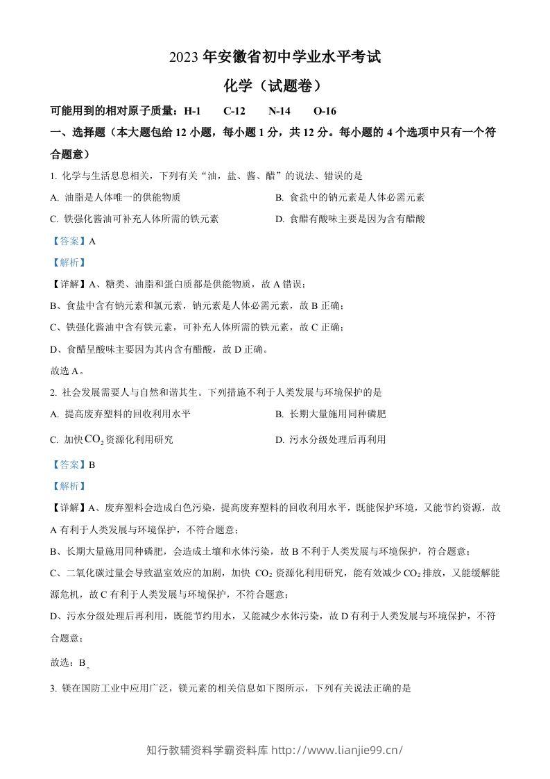 2023年安徽省中考化学真题（含答案）-学霸资料库学科资源下载