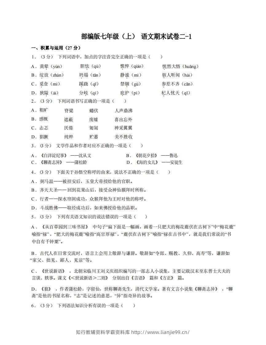 七年级（上）语文期末试卷2-1卷部编版-学霸资料库学科资源下载