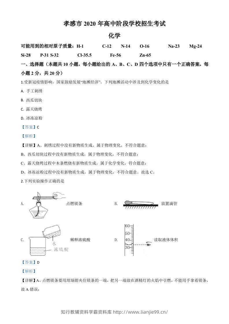 湖北省孝感市2020年中考化学试题（含答案）-学霸资料库学科资源下载