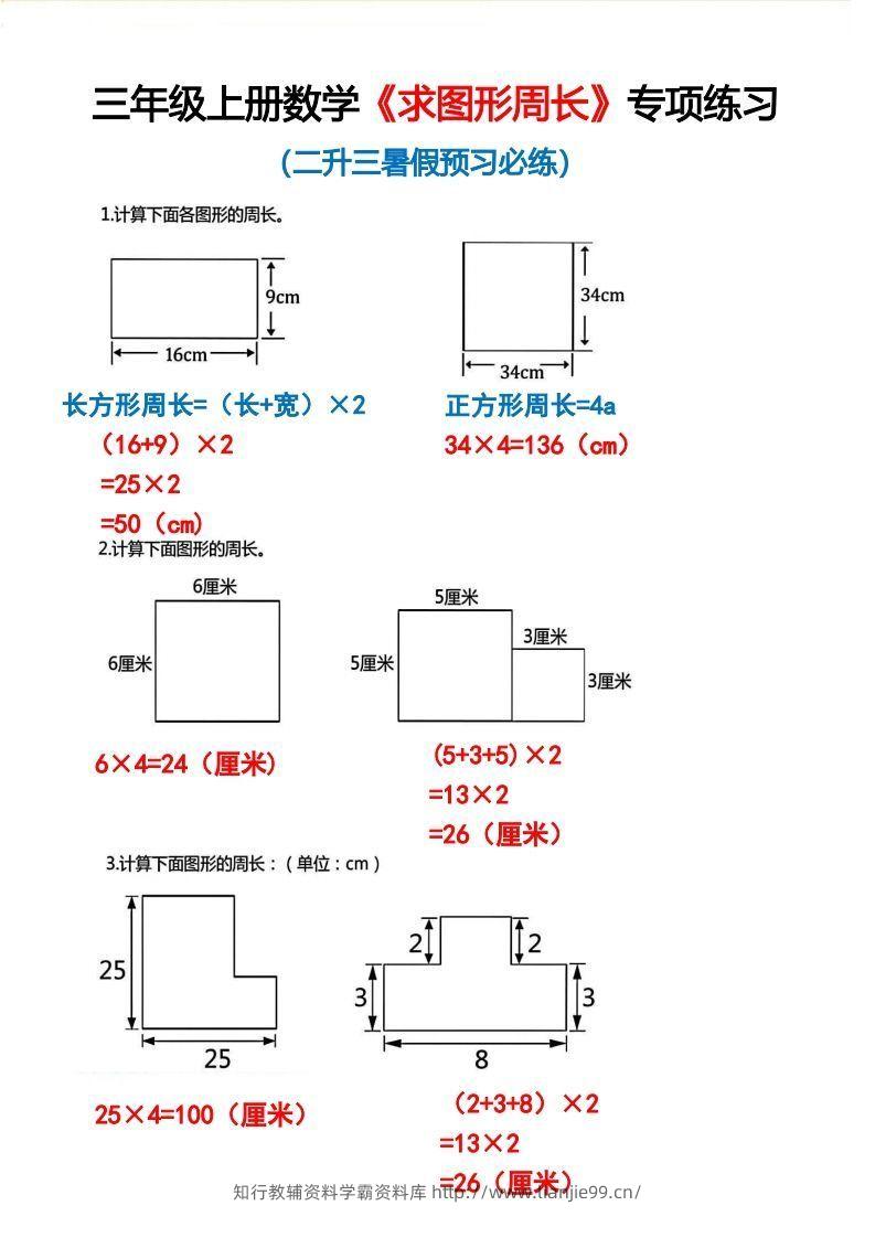 三年级上册数学《求图形周长》专项练习2-学霸资料库学科资源下载