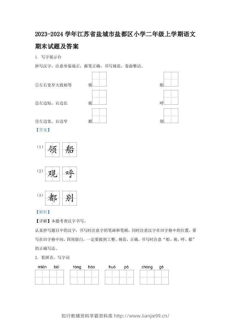 2023-2024学年江苏省盐城市盐都区小学二年级上学期语文期末试题及答案(Word版)-学霸资料库学科资源下载