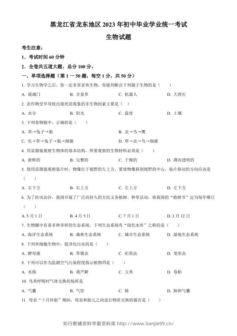 2023年黑龙江龙东地区中考生物真题（空白卷）-学霸资料库学科资源下载