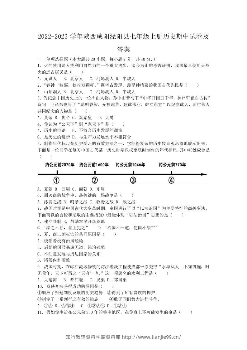 2022-2023学年陕西咸阳泾阳县七年级上册历史期中试卷及答案(Word版)-学霸资料库学科资源下载