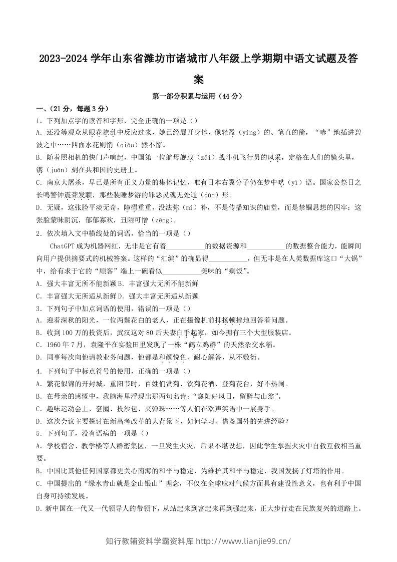 2023-2024学年山东省潍坊市诸城市八年级上学期期中语文试题及答案(Word版)-学霸资料库学科资源下载