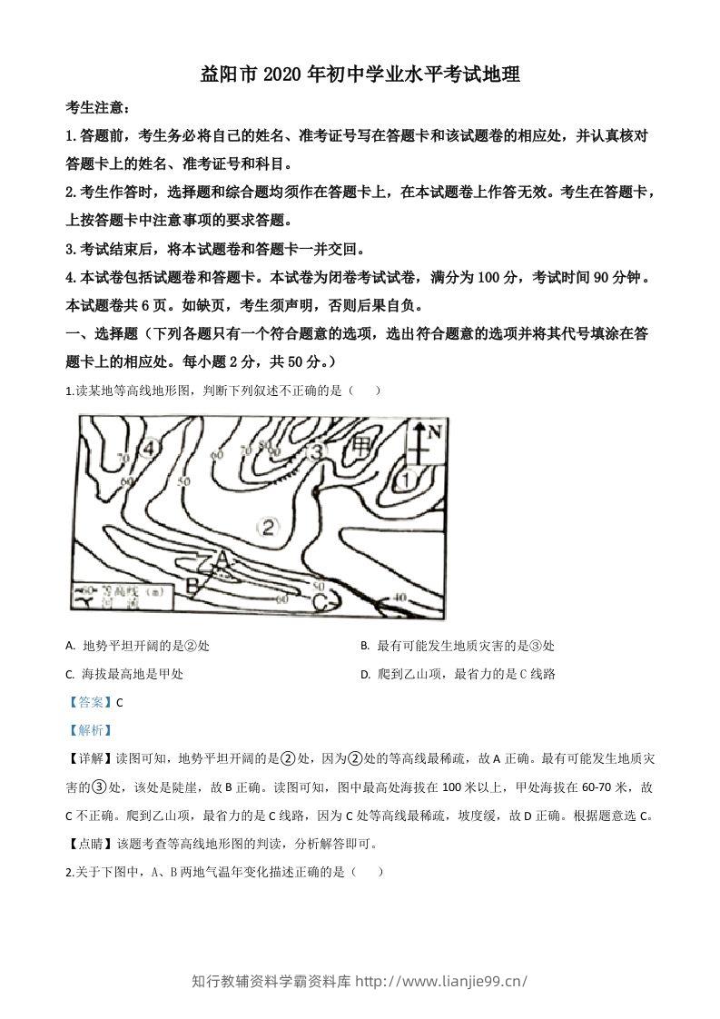 湖南省益阳市2020年中考地理试题（含答案）-学霸资料库学科资源下载