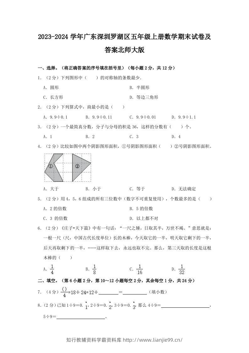 2023-2024学年广东深圳罗湖区五年级上册数学期末试卷及答案北师大版(Word版)-学霸资料库学科资源下载