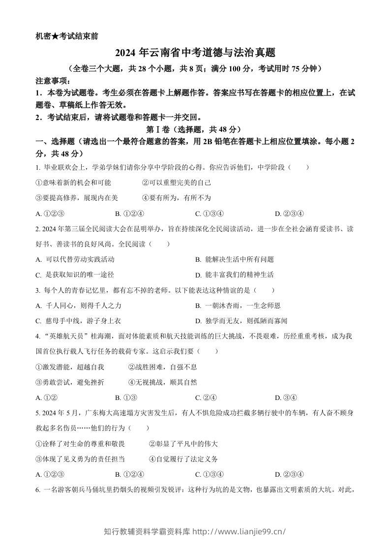 2024年云南省中考道德与法治真题（空白卷）-学霸资料库学科资源下载