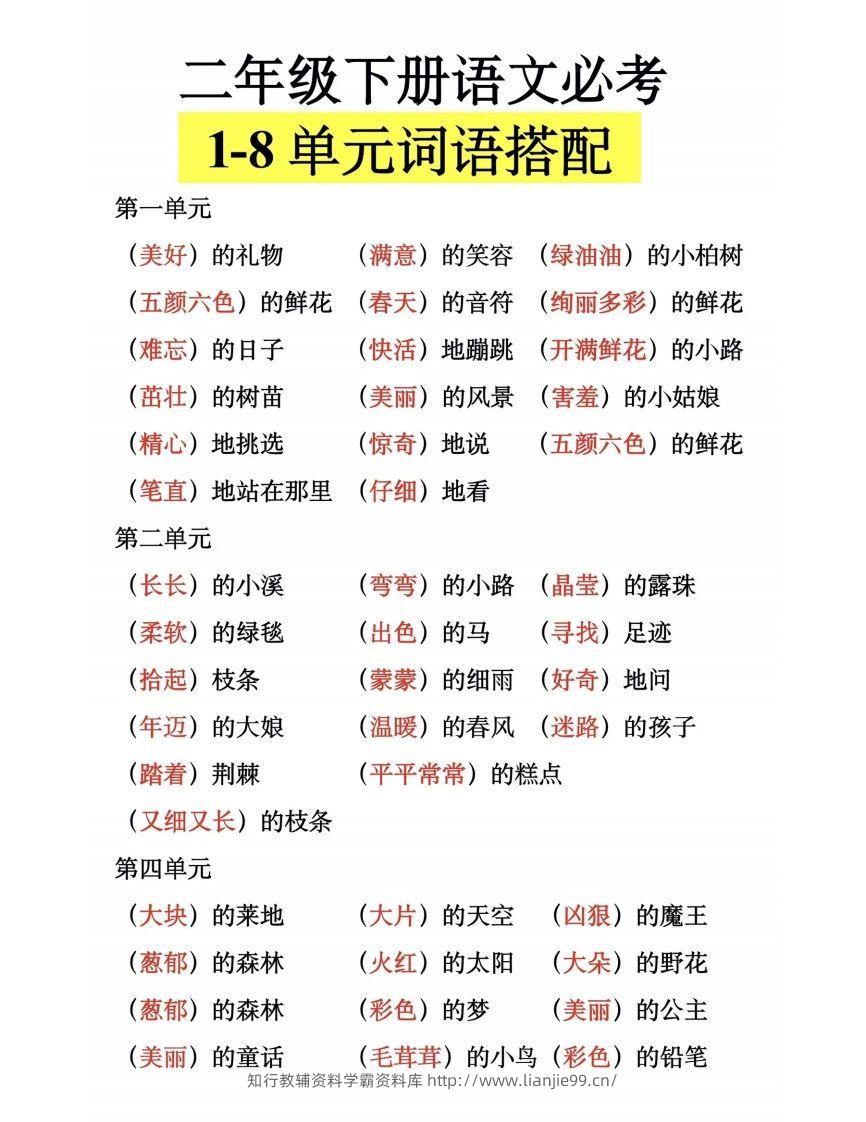 二下语文【1-8单元词语搭配】-学霸资料库学科资源下载