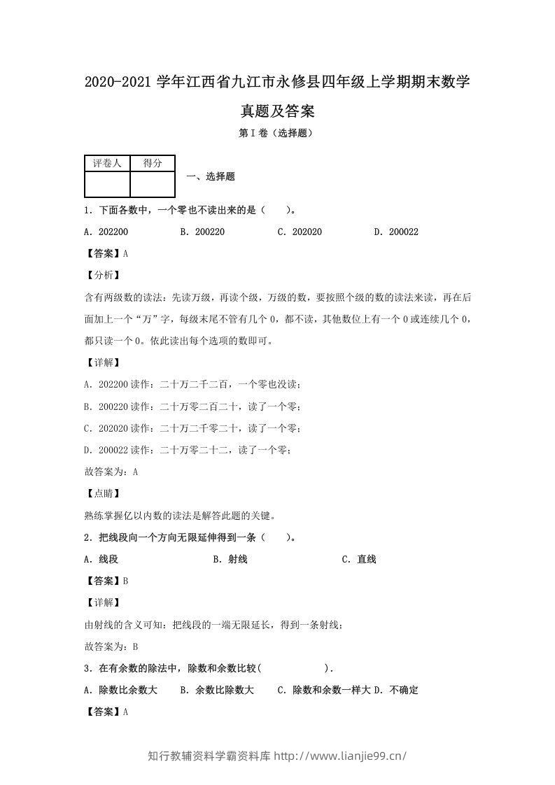 2020-2021学年江西省九江市永修县四年级上学期期末数学真题及答案(Word版)-学霸资料库学科资源下载