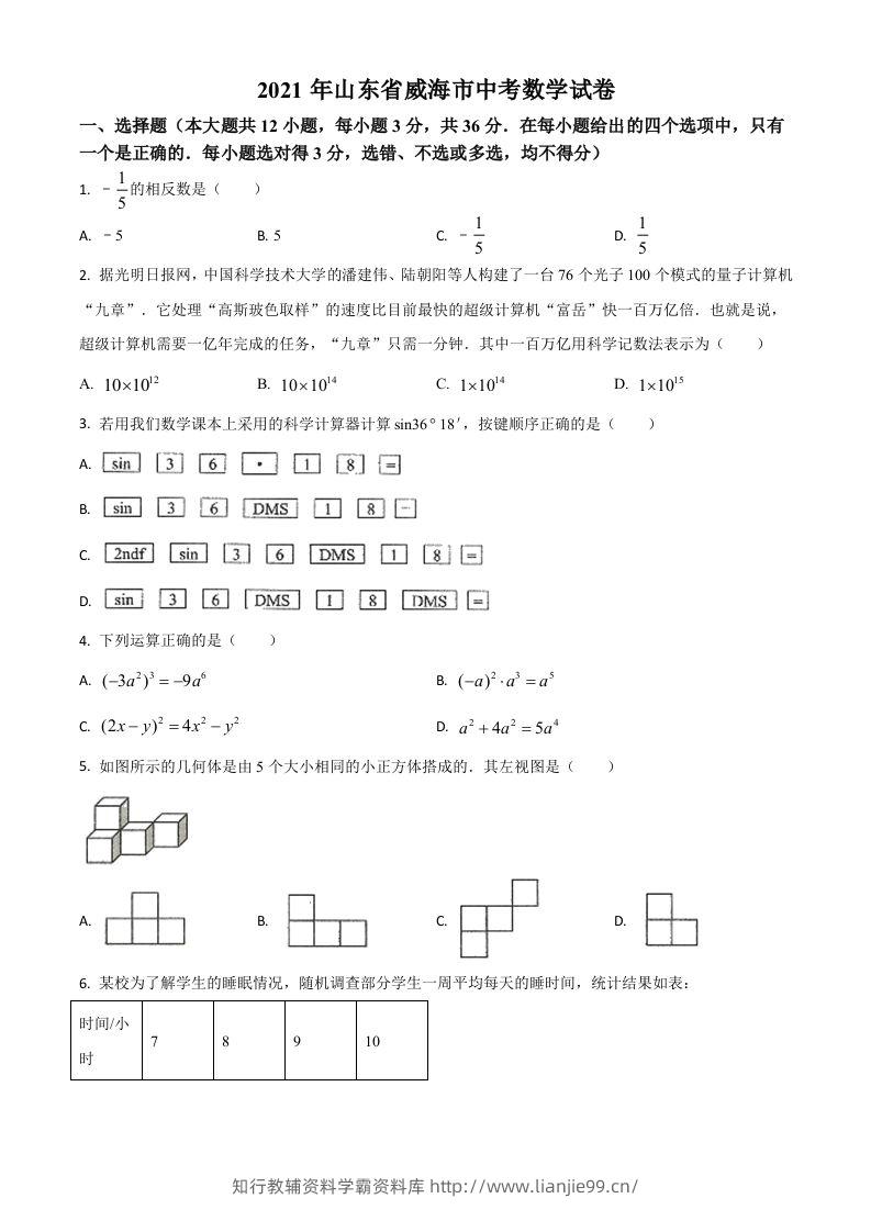 山东省威海市2021年中考数学真题（空白卷）-学霸资料库学科资源下载