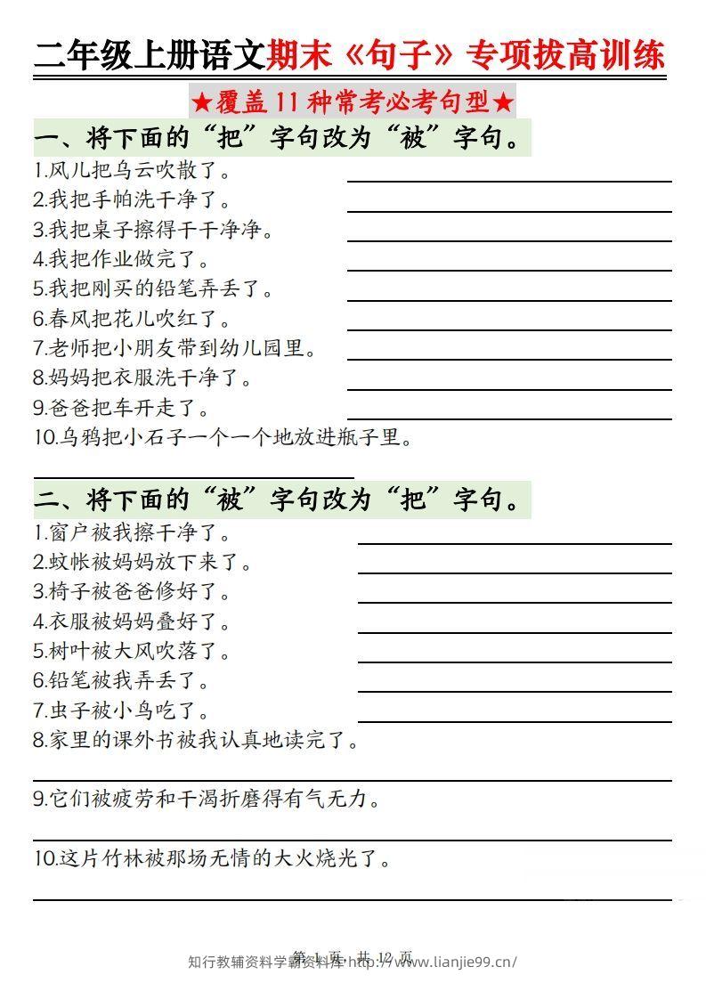【期末《句子》句型专项拔高训练（含答案12页）】二上语文-学霸资料库学科资源下载