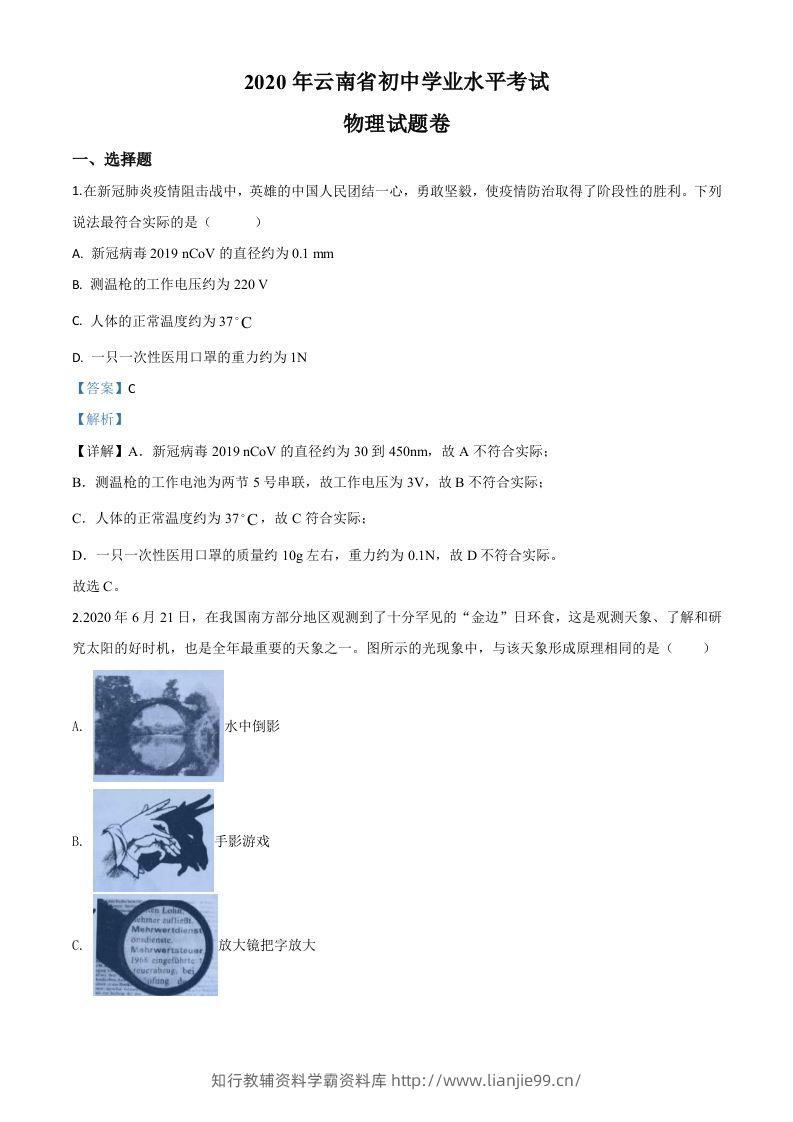 2020年云南省中考物理试题（含答案）-学霸资料库学科资源下载