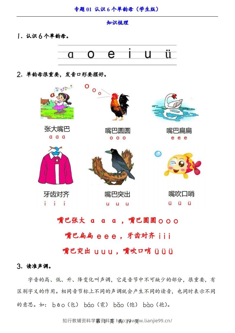 【24新教材】一上语文拼音专题-认识6个单韵母（知识+训练）-学霸资料库学科资源下载