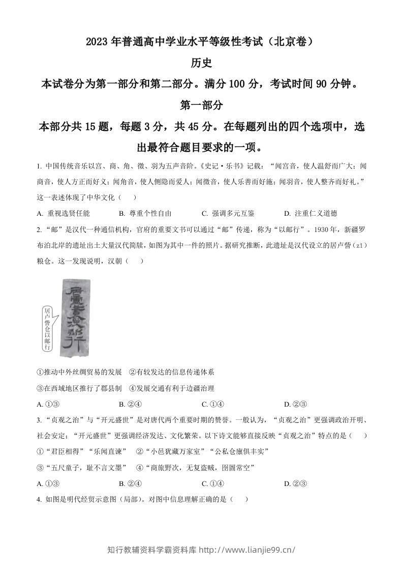 2023年高考历史试卷（北京）（空白卷）-学霸资料库学科资源下载
