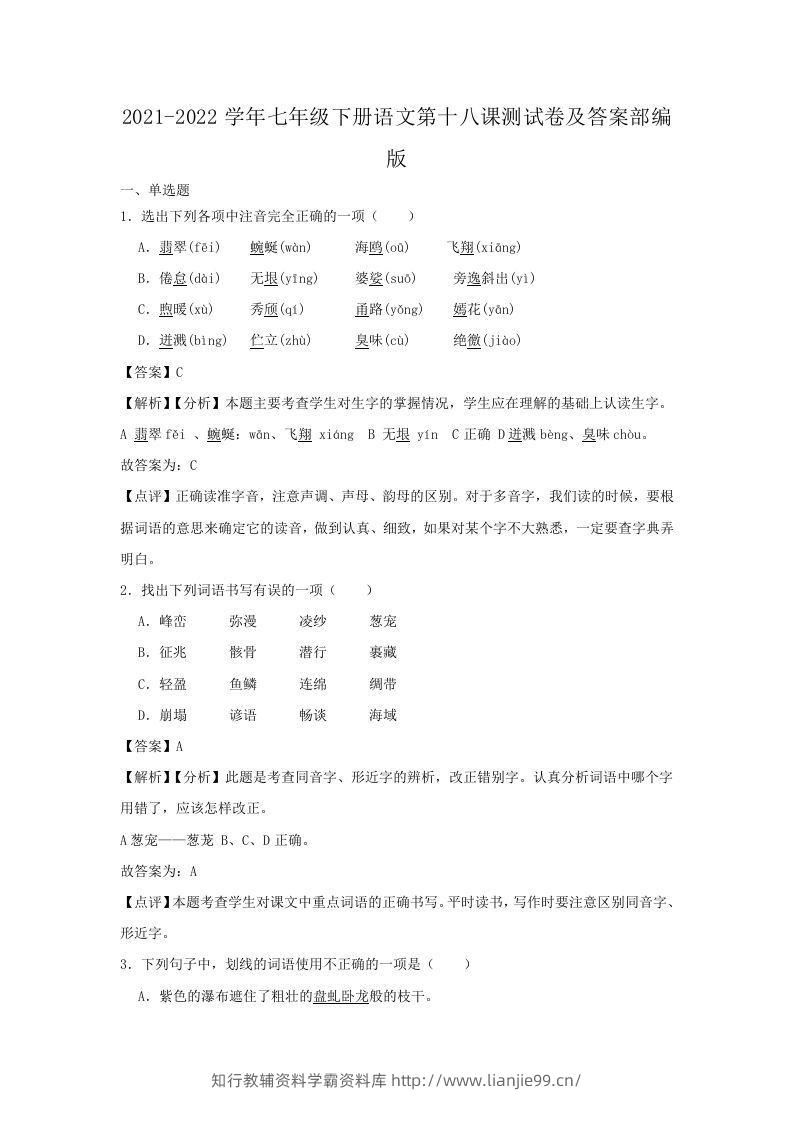 2021-2022学年七年级下册语文第十八课测试卷及答案部编版(Word版)-学霸资料库学科资源下载