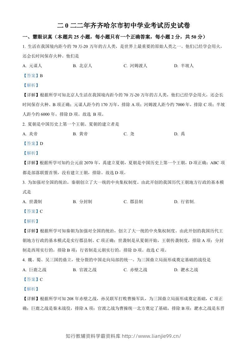 2022年黑龙江省齐齐哈尔市中考历史真题（含答案）-学霸资料库学科资源下载