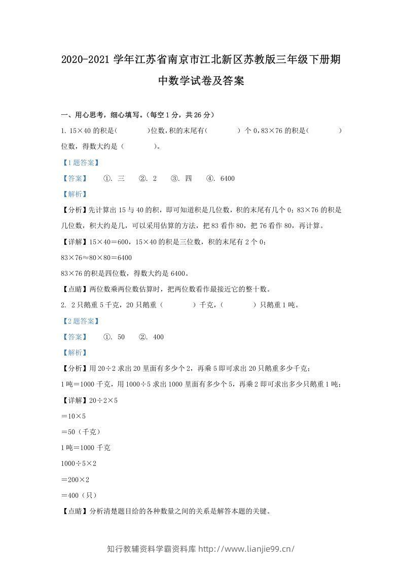 2020-2021学年江苏省南京市江北新区苏教版三年级下册期中数学试卷及答案(Word版)-学霸资料库学科资源下载