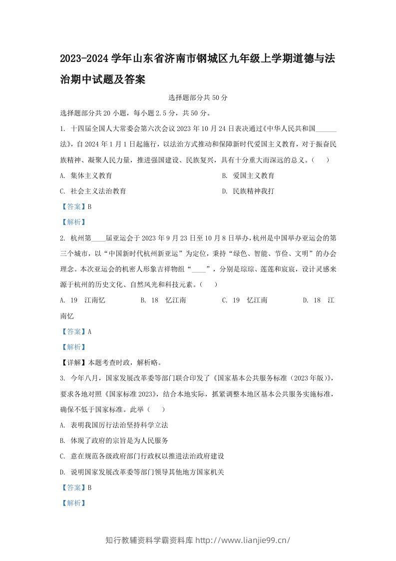 2023-2024学年山东省济南市钢城区九年级上学期道德与法治期中试题及答案(Word版)-学霸资料库学科资源下载