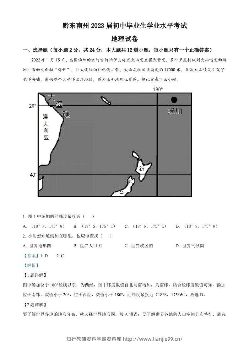 贵州省黔东南州2022年中考地理真题（含答案）-学霸资料库学科资源下载