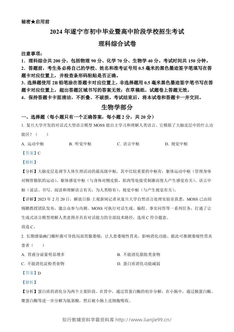 2024年四川遂宁市中考理综真题-初中生物学（含答案）-学霸资料库学科资源下载