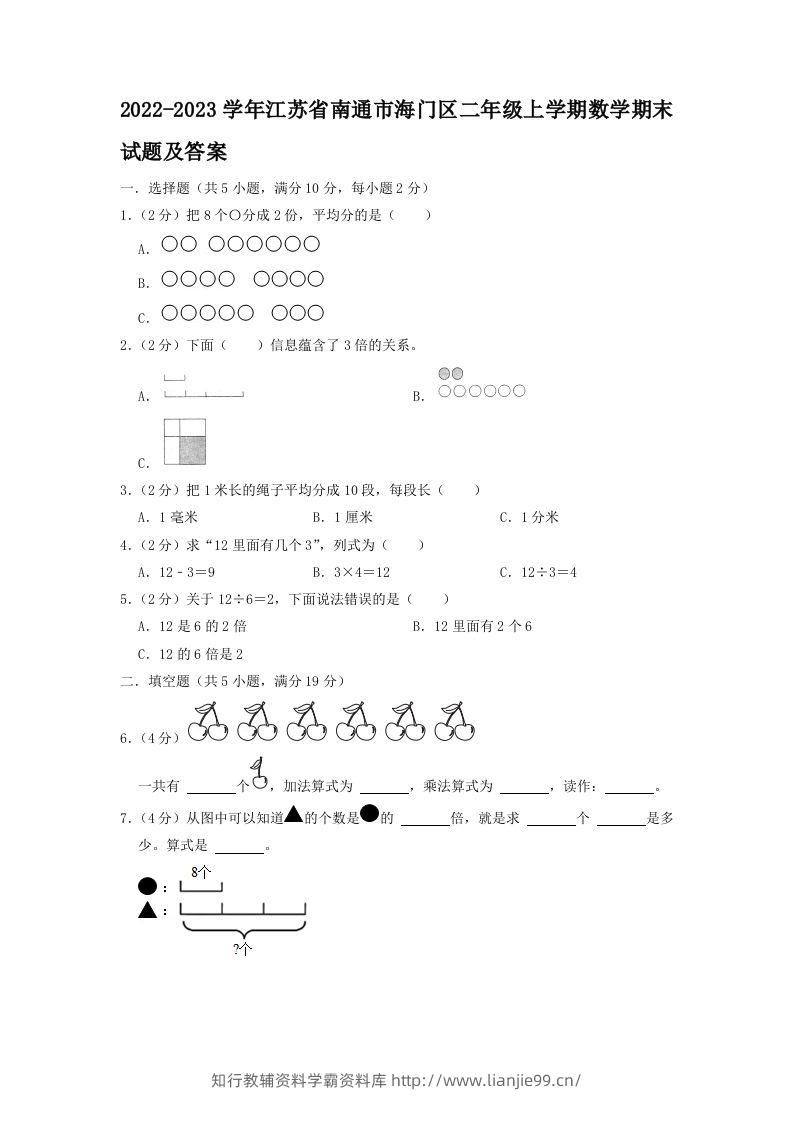 2022-2023学年江苏省南通市海门区二年级上学期数学期末试题及答案(Word版)-学霸资料库学科资源下载