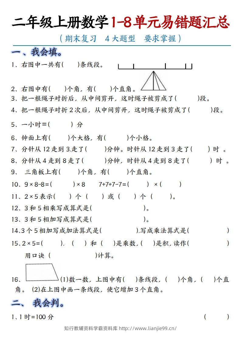 【单元易错题汇总】二上数学-学霸资料库学科资源下载