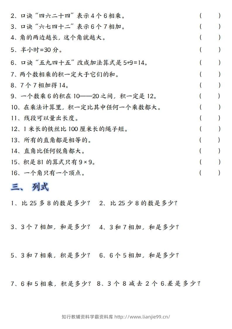 图片[2]-【单元易错题汇总】二上数学-学霸资料库学科资源下载