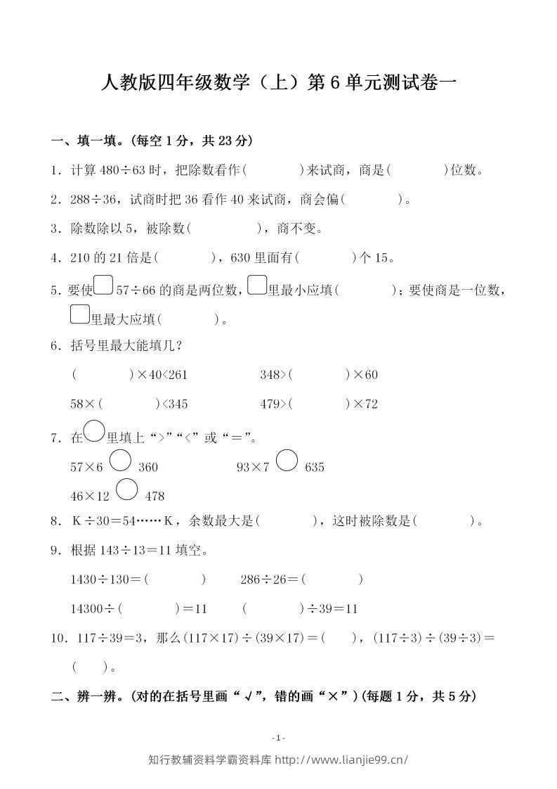 四（上）人教版数学第六单元检测试卷一-学霸资料库学科资源下载