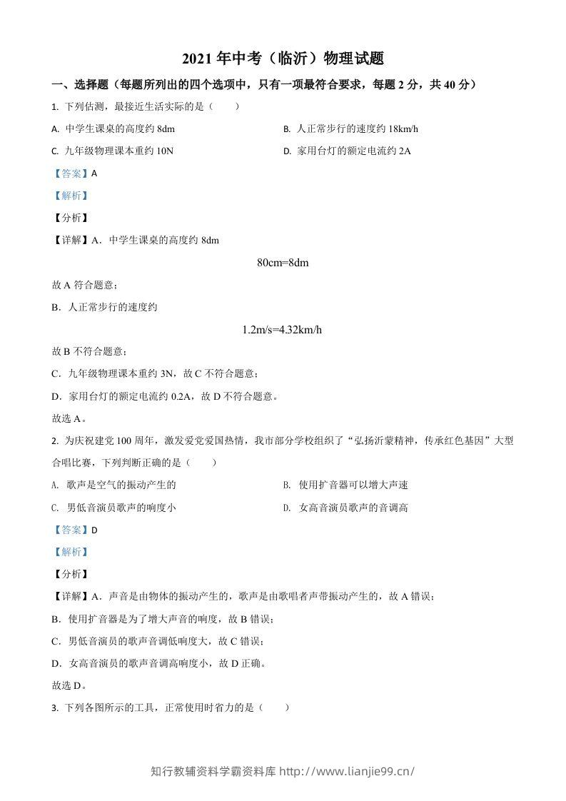 山东省临沂市2021年中考物理真题（含答案）-学霸资料库学科资源下载