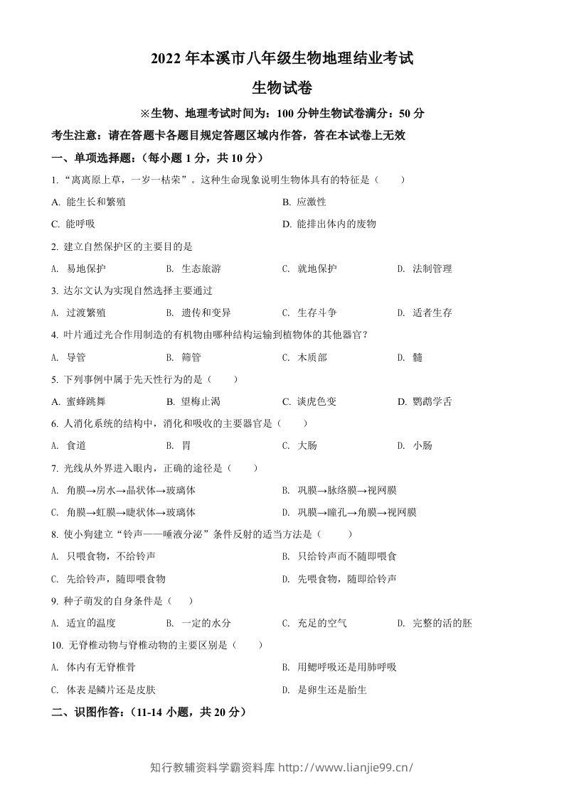 2022年辽宁省本溪市中考生物真题（空白卷）-学霸资料库学科资源下载