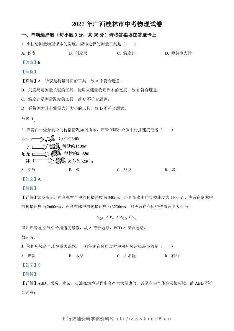 2022年广西桂林市中考物理试题（含答案）-学霸资料库学科资源下载