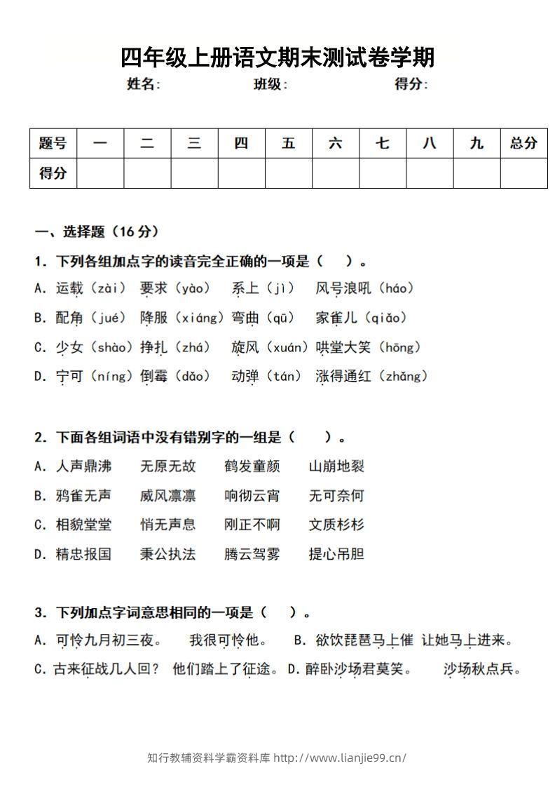 四上语文期末真题测试卷-学霸资料库学科资源下载