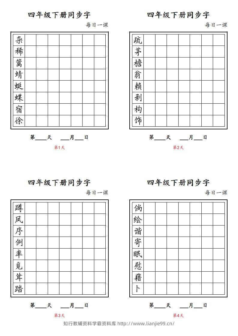 【同步字每日一课字帖】四下语文-学霸资料库学科资源下载