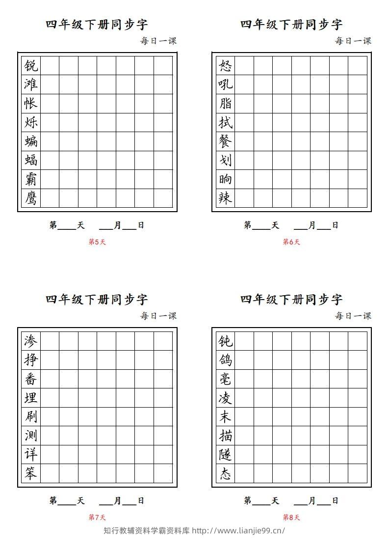 图片[2]-【同步字每日一课字帖】四下语文-学霸资料库学科资源下载