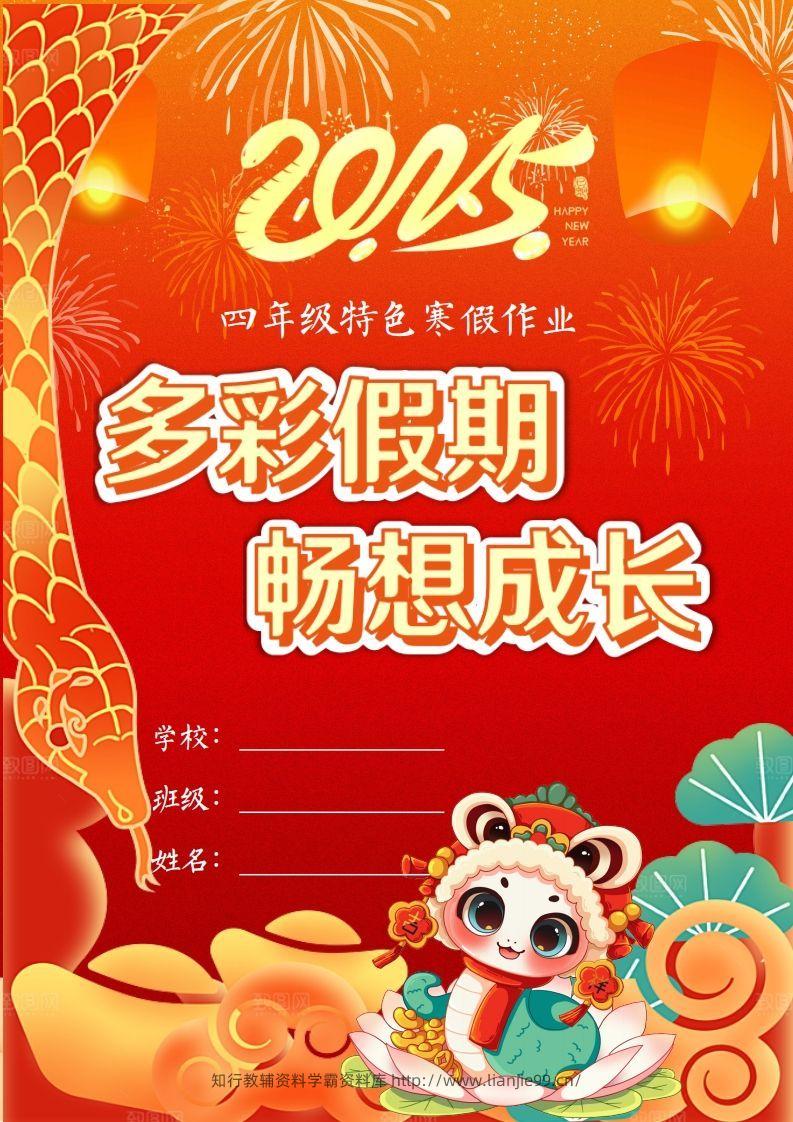 2025四年级下语文寒假特色作业【22页高清版可打印】-学霸资料库学科资源下载